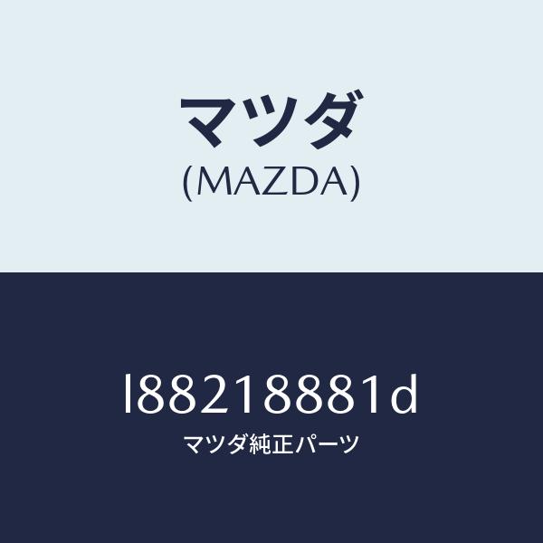 マツダ（MAZDA）モジユール パワートレイン コントロ/マツダ純正部品