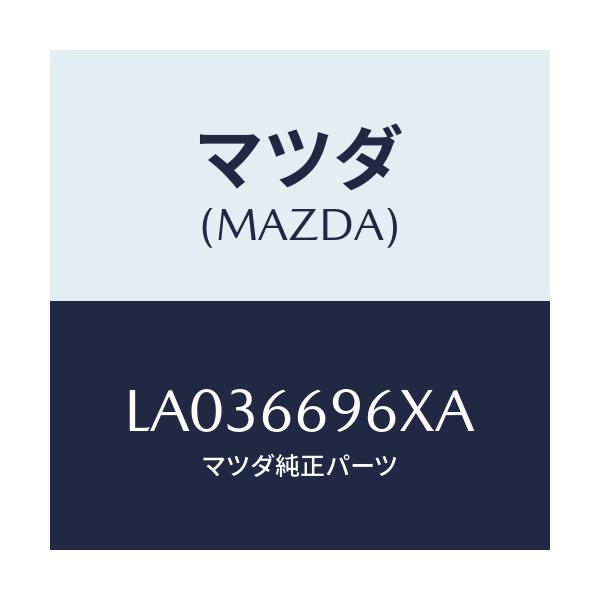 マツダ(MAZDA) スピーカー（Ｒ） ロード−リヤー/MPV/PWスイッチ/マツダ純正部品/LA036696XA(LA03-66-96XA)