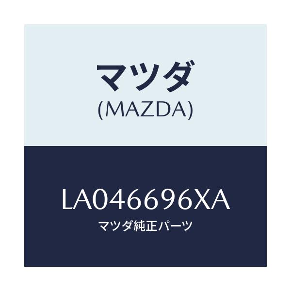 マツダ(MAZDA) スピーカー（Ｌ） リヤー/MPV/PWスイッチ/マツダ純正部品/LA046696XA(LA04-66-96XA)