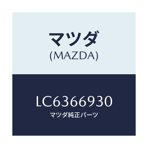 マツダ(MAZDA) アンテナ ラジオ/MPV/PWスイッチ/マツダ純正部品/LC6366930(LC63-66-930)