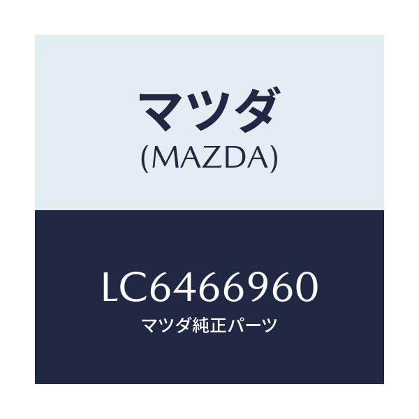 マツダ(MAZDA) スピーカー ロードフロント/MPV/PWスイッチ/マツダ純正部品/LC6466960(LC64-66-960)