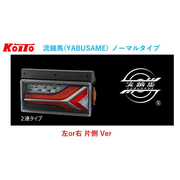 小糸製作所 片側 トラック用 オールLEDリアコンビネーションランプ