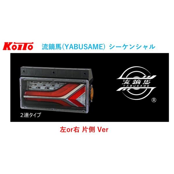 小糸製作所 片側 トラック用 オールLEDリアコンビネーションランプ