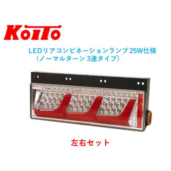 小糸製作所 左右セット トラック用オールLEDリア