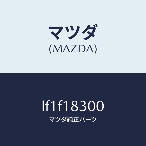 マツダ（MAZDA）オルタネーター/マツダ純正部品/MPV/エレクトリカル