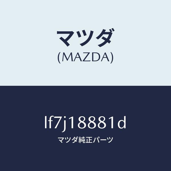 マツダ（MAZDA）モジユール パワートレイン コントロ/マツダ純正部品