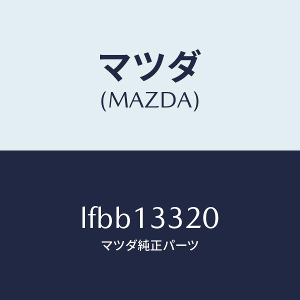 マツダ（MAZDA）クリーナー エアー/マツダ純正部品/MPV/エアクリーナー/LFBB13320(LFBB-13-320)