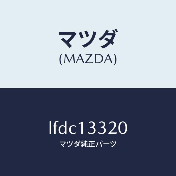 マツダ（MAZDA）クリーナー エアー/マツダ純正部品/MPV/エアクリーナー/LFDC13320(LFDC-13-320)