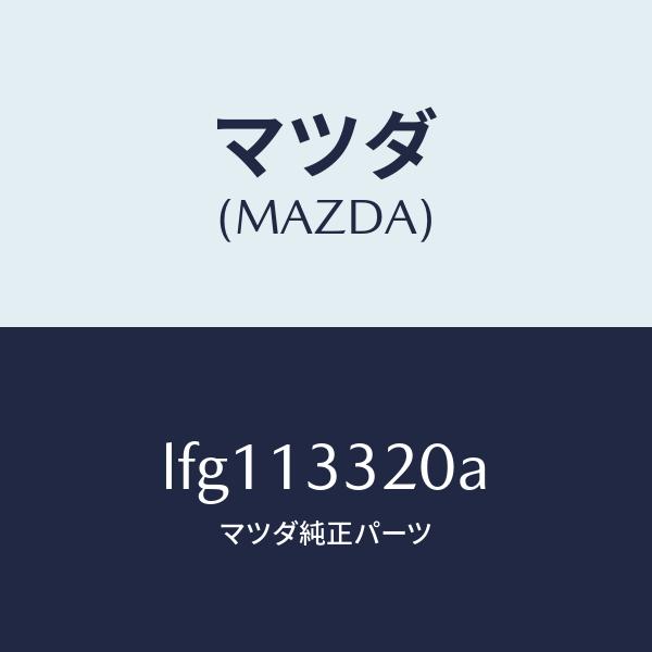 マツダ（MAZDA）クリーナー エアー/マツダ純正部品/MPV/エアクリーナー/LFG113320A(LFG1-13-320A)