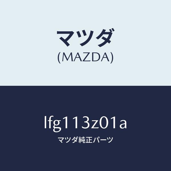 マツダ（MAZDA）カバー エアー クリーナー/マツダ純正部品/MPV/エアクリーナー/LFG113Z01A(LFG1-13-Z01A)