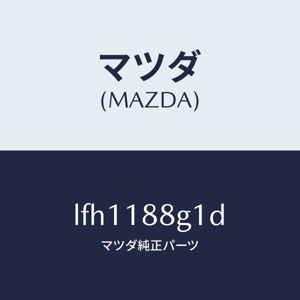 マツダ（MAZDA）センサー/マツダ純正部品/MPV/エレクトリカル