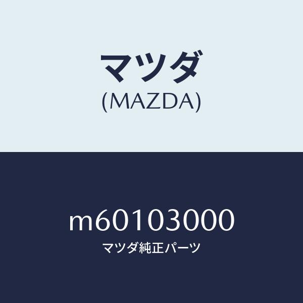 マツダ（MAZDA）マニユアル トランスミツシヨン CPT./マツダ純正部品