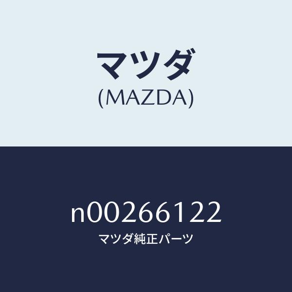 マツダ（MAZDA）ユニツト コンビ スイツチ ライト/マツダ純正部品