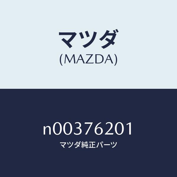マツダ（MAZDA）キープライマリーブランクマツダ純正/マツダ純正部品