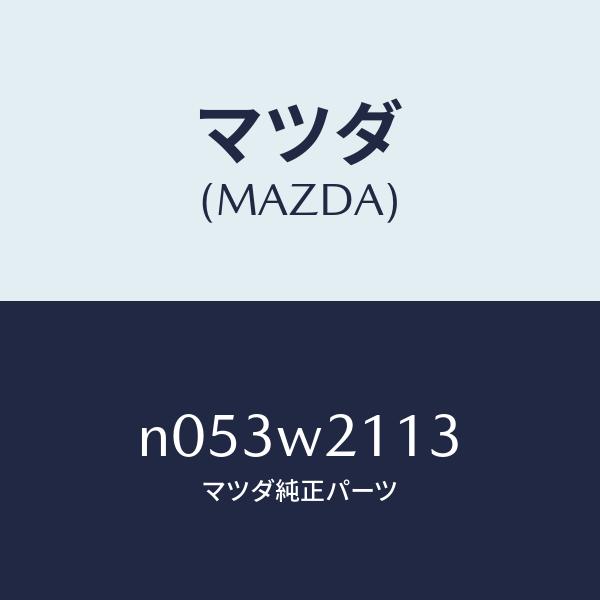 マツダ（Mazda） マツダ（MAZDA）マツダ（MAZDA）ボデイーカバー