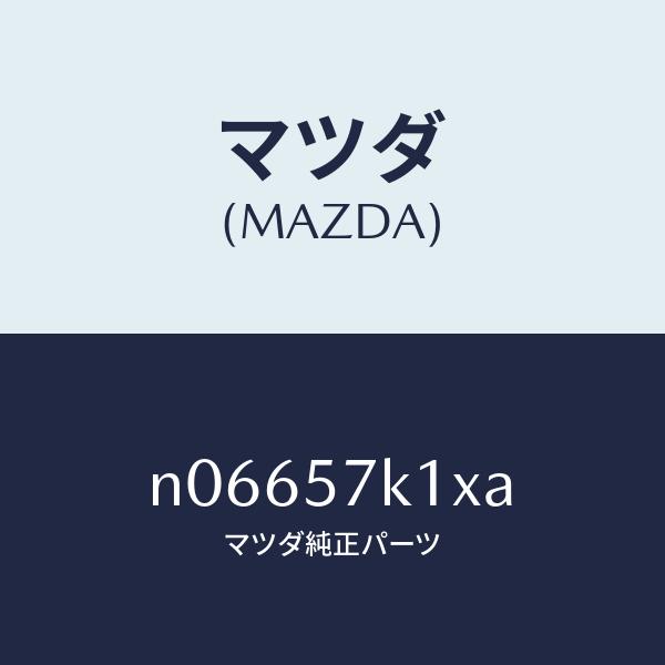 マツダ マツダ（MAZDA）センサーエアーバツグ/マツダ純正部品