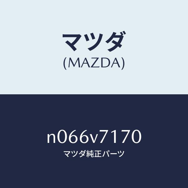 マツダ（Mazda） マツダ（MAZDA）ホワイトレンズ/マツダ純正オプション
