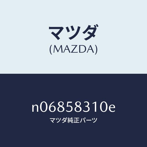 マツダ（MAZDA）ロツク(R)ドアー/マツダ純正部品/ロードスター