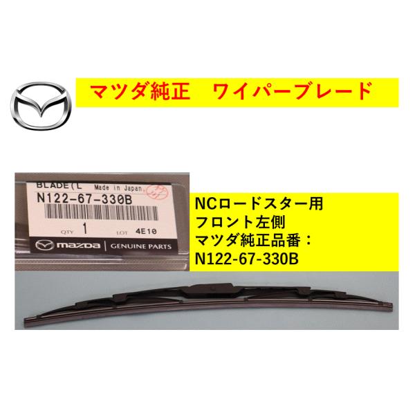 【商品説明欄に適合情報有】マツダ（MAZDA) ワイパーブレード 撥水無し用 左側 NCロードスター N12267330B(N122-67-330B) マツダ純正部品