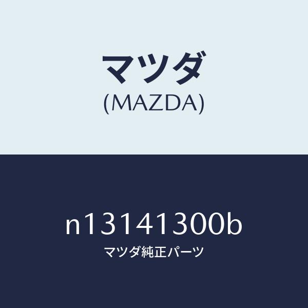 マツダ（MAZDA）ペダルクラツチマツダ純正部品NCロードスター/マツダ