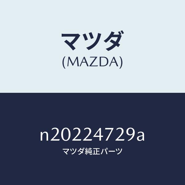 マツダ（MAZDA）ボルト/マツダ純正部品/ロードスター/N20224729A(N202
