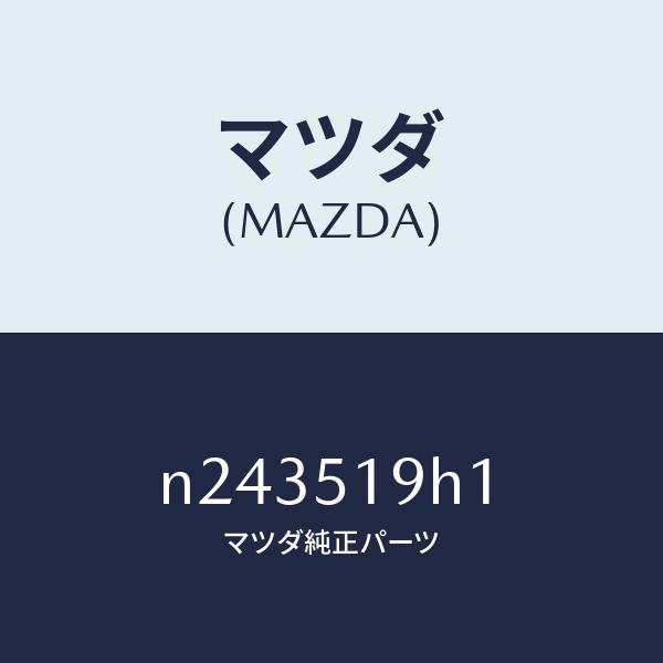 マツダ（Mazda） マツダ（MAZDA）スカート(R) フロント エアー ダム