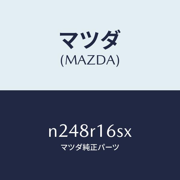 マツダ（MAZDA）スイツチ リミツト/マツダ純正部品/ロードスター