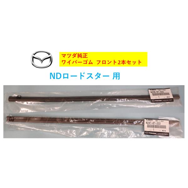 マツダ（Mazda） マツダ純正品 ワイパーゴム フロント左右セット