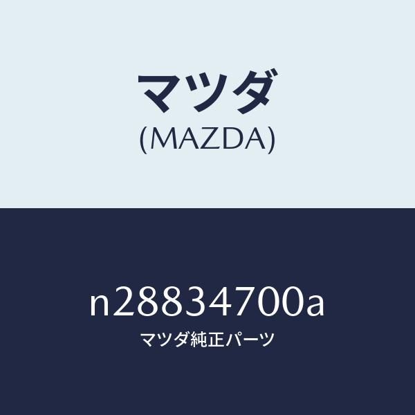 マツダ（MAZDA）ダンパー フロント/マツダ純正部品/ロードスター