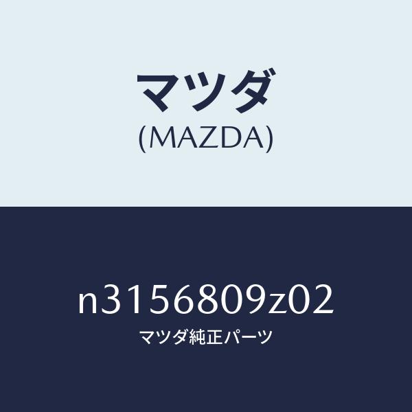 マツダ（Mazda） マツダ（MAZDA）トリムフロントヘッダー/マツダ純正