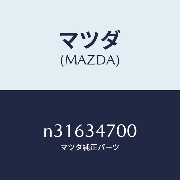 マツダ（MAZDA）ダンパー(R) フロント/マツダ純正部品/ロードスター