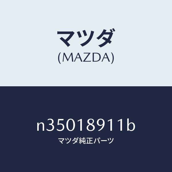 マツダ マツダ（MAZDA）センサースロツトル/マツダ純正部品  