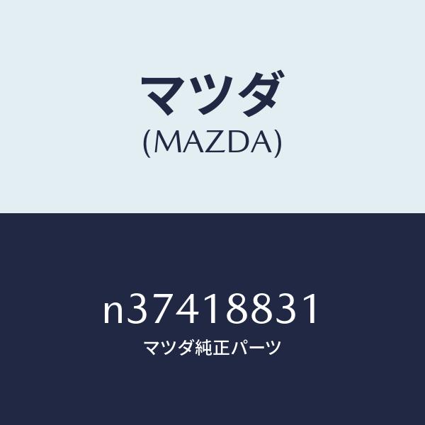 マツダRX7 fc3sレジスターF.ポンプソレノイト 純正N374 18 831 マツダ（MAZDA）レジスターF.ポンプソレノイトマツダ純正部品/マツダ