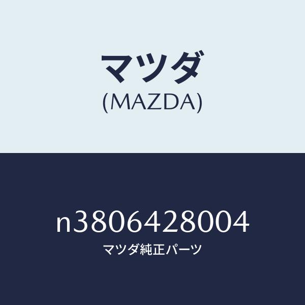 マツダ（Mazda） マツダ（MAZDA）デコレーションパネル ブラック