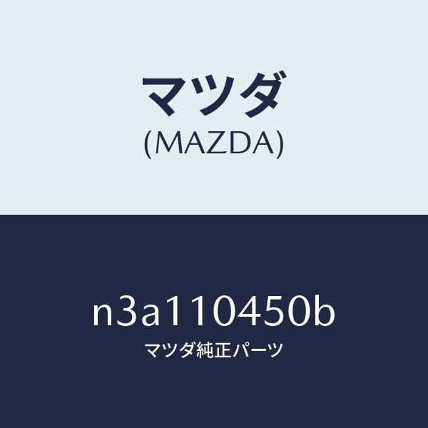 マツダ マツダ（MAZDA）ゲージオイルレベル/マツダ純正部品/RX7- RX-8 