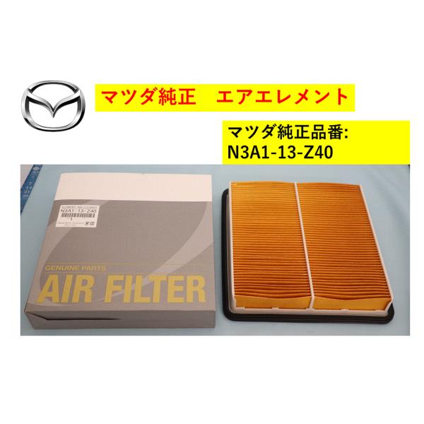 マツダ（Mazda） マツダ純正 エアエレメント RX-7 FD系 N3A113Z40(N3A1
