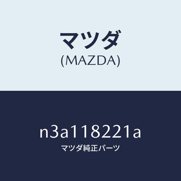 マツダ（Mazda） マツダ（MAZDA）センサーカムシヤフトポジシヨン