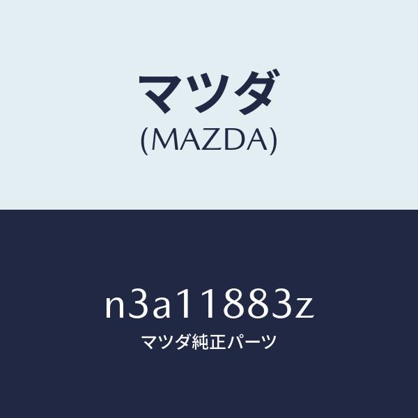 マツダ（MAZDA）レジスターフアンソレノイド/マツダ純正部品/RX7- RX-8