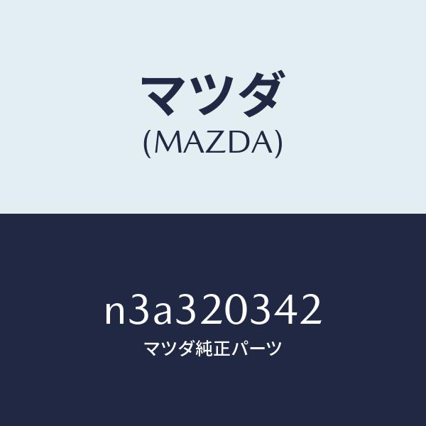 マツダ（MAZDA）チユーブ バキユーム/マツダ純正部品/RX7- RX-8