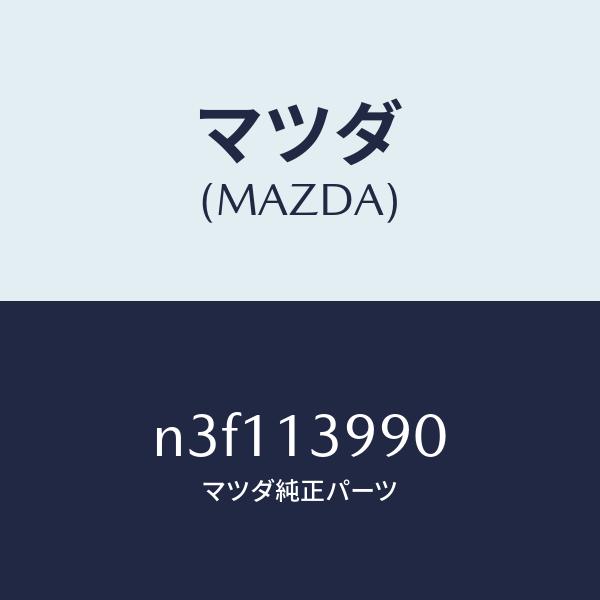 マツダ（MAZDA）バルブエアーコントロール/マツダ純正部品/RX7- RX-8