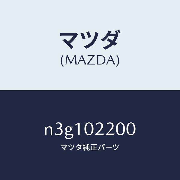 マツダ（Mazda） マツダ（MAZDA）エンジン シヨート/マツダ純正部品/RX