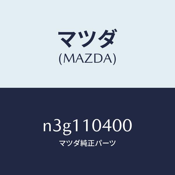 マツダ（MAZDA）オイル パン/マツダ純正部品/RX7- RX-8/シリンダー