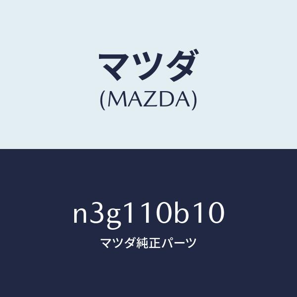 マツダ マツダ（MAZDA）ハウジングローターフロント/マツダ純正