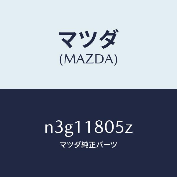 マツダ（MAZDA）ワイヤリング エンジン/マツダ純正部品/RX7- RX-8