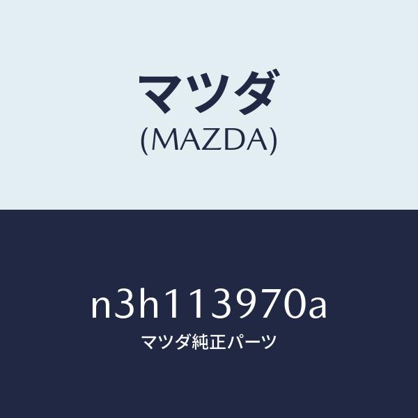 RX-8 キャニスターMazda 純正部品 N3H1-13-970A マツダ（MAZDA）キヤニスター/マツダ純正部品/RX7- RX-8/エア