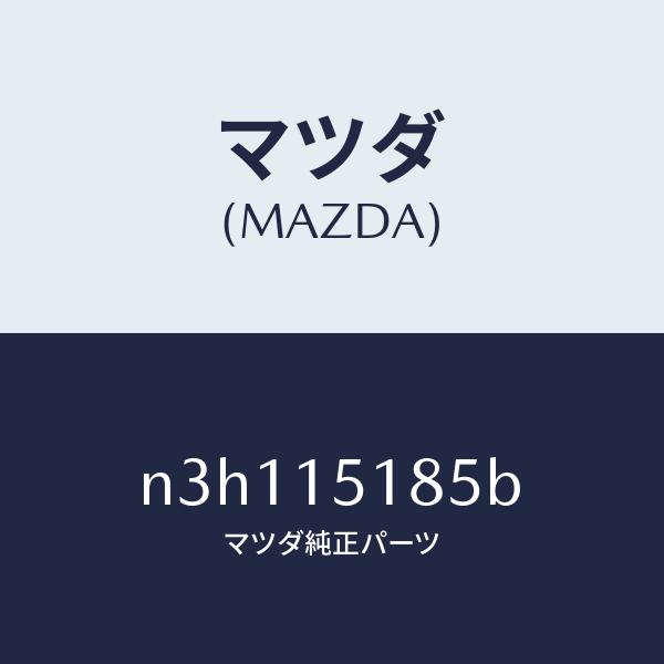 マツダ（MAZDA）ホースウオーター/マツダ純正部品/RX7- RX-8