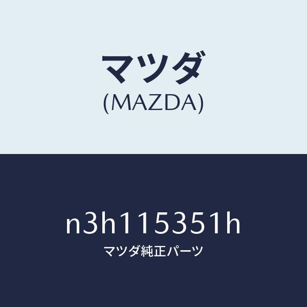 マツダ（Mazda） マツダ（MAZDA）タンク サブ/マツダ純正部品/RX7- RX