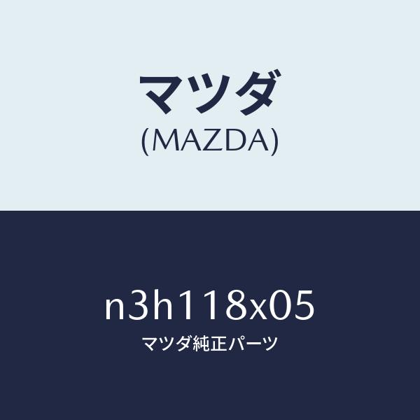 マツダ（MAZDA）レバー/マツダ純正部品/RX7- RX-8/エレクトリカル