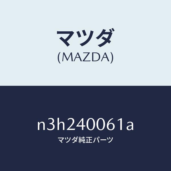 マツダ（Mazda） マツダ（MAZDA）ラバーハンガー/マツダ純正部品/RX7