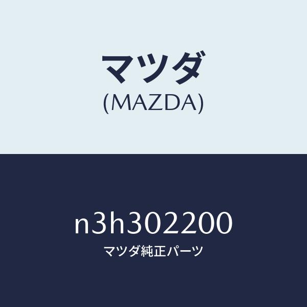 マツダ（Mazda） マツダ（MAZDA）エンジンシヨート/マツダ純正部品/RX